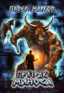 Призрак Миноса (Павел Марков)