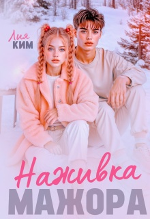 Наживка мажора (Лия Ким)