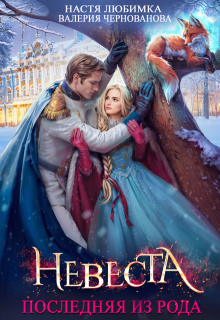 Последняя из рода. Невеста (Валерия Чернованова)