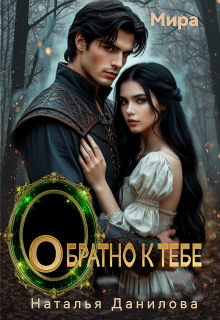 Обратно к тебе (Наталья Данилова)