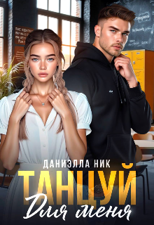 Танцуй для меня (Даниэлла Ник)