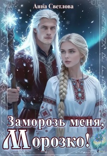 Заморозь меня, Морозко! (Анна Светлова)