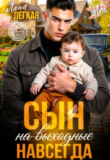 Сын (на выходные) навсегда (Лана Легкая)