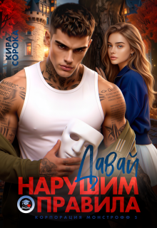 Давай нарушим правила (Кира Сорока)