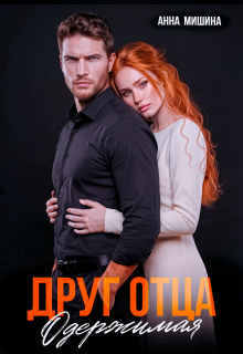 Друг отца. Одержимая (Анна Мишина)