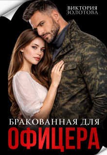 Бракованная для офицера (Виктория Золотова)