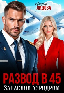Развод в 45, Запасной аэродром (Лидия Лидова)