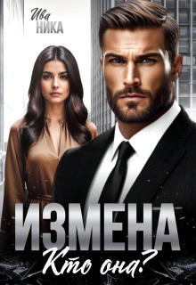 Измена. Кто она? (Ива Ника)