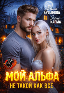 Мой альфа не такой как все (Алиса Буланова)