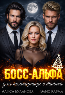 Босс-альфа для помощницы с тайной (Алиса Буланова)