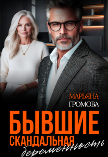 Бывшие. Скандальная беременность (Марьяна Громова)