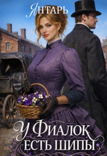 У фиалок есть шипы (Янтарь)