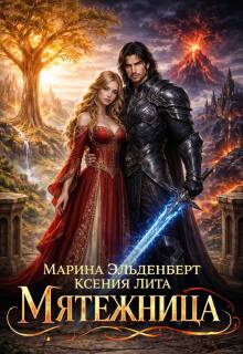 Мятежница (Марина Эльденберт)