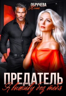 Предатель. Я выживу без тебя (Юлия Обручева)
