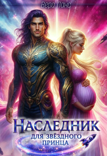 Наследник для звёздного принца (Вера Ланс)