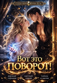 Вот Это Поворот! (Юлия Бум)