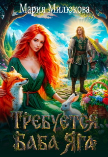 Требуется баба Яга. Книга 1 (Мария Милюкова)