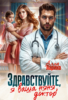 Здравствуйте, я ваша няня, доктор! (Ann March)
