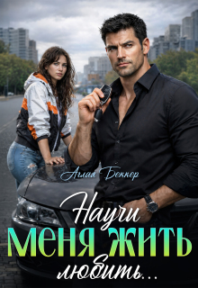 Научи меня жить (любить)… (Аглая Беккер)