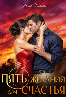 Пять желаний для счастья (Аглая Беккер)