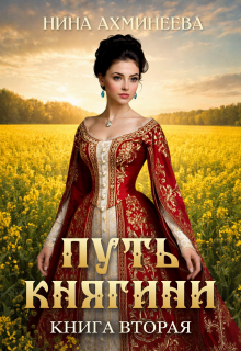 Путь княгини 2 (Нина Ахминеева)