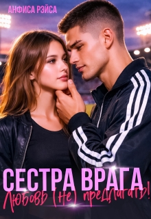 Сестра врага. Любовь (не) предлагать (Анфиса Рэйса)
