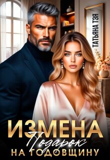 Измена. Подарок на годовщину (Татьяна Тэя)