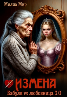 Измена. Бабуля vs любовница. 3.0 (Милла Мир)