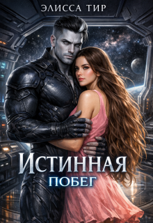 Истинная. Побег (Элисса Тир)