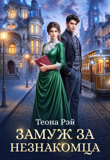 Замуж за незнакомца (Теона Рэй)