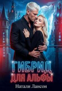 Гибрид для альфы (Натали Лансон)