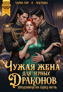 Чужая жена для черных драконов. Проданная на одну ночь (Ллина Айс)