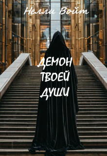 Демон твоей души (Нелли Войт)