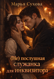 (не)послушная служанка для инквизитора (Марья Сухова)