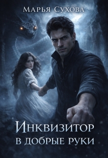 Инквизитор в добрые руки (Марья Сухова)