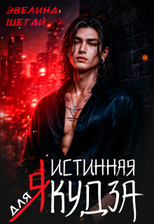 Истинная для якудза (Эвелина Шегай)