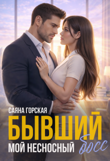 Бывший. Мой несносный босс (Саяна Горская)