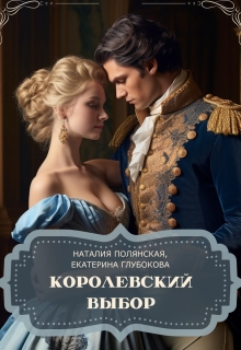 Королевский выбор (Наталия Полянская)