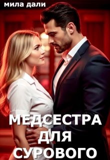 Медсестра для Сурового (Мила Дали)