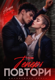 Теперь повтори (Арина Ларина)