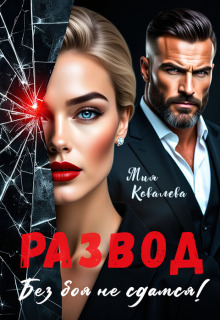 Развод. Без боя не сдамся! (Любава Ковалева)