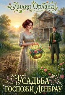 Усадьба госпожи Ленбрау (Лилия Орланд)
