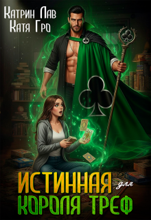 Истинная для Короля Треф (Катрин Лав)
