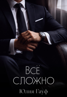 Всё сложно (Юлия Гауф)