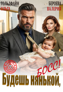 Будешь нянькой, босс! (Ольга Гольдфайн)