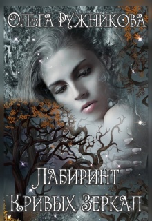 Лабиринт Кривых Зеркал (Ольга Ружникова)
