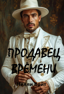 Продавец времени (Нелли Войт)