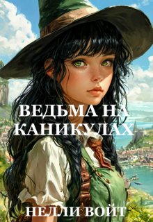 Ведьма на каникулах (Нелли Войт)