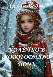 Колечко в новогоднюю ночь (Нелли Войт)