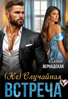 ( Не) Случайная встреча (Елена Вернадская)